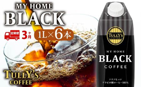 【定期便3回】 屋根型 キャップ付き 紙タリーズ マイホームブラック1L × 6本 1ケース TULLY'S COFFEE タリーズコーヒー BARISTA'S BLACK コーヒー ブラック