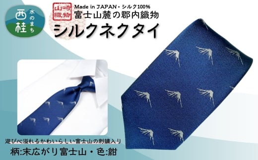 シルク100% ネクタイ　富士桜工房　末広がり富士　紺 ／ネイビー 紺／ 郡内織ブランド シルク ネクタイ プレゼント 贈り物 ビジネス 冠婚葬祭 国産 日本製【n0585-01_yam】