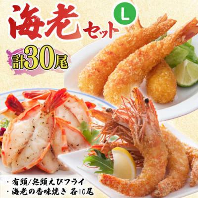 ふるさと納税 吉野ヶ里町 海老セット L 計30尾(えび姫・神えびフライ・海老の神開き 各10尾)(吉野ヶ里町)