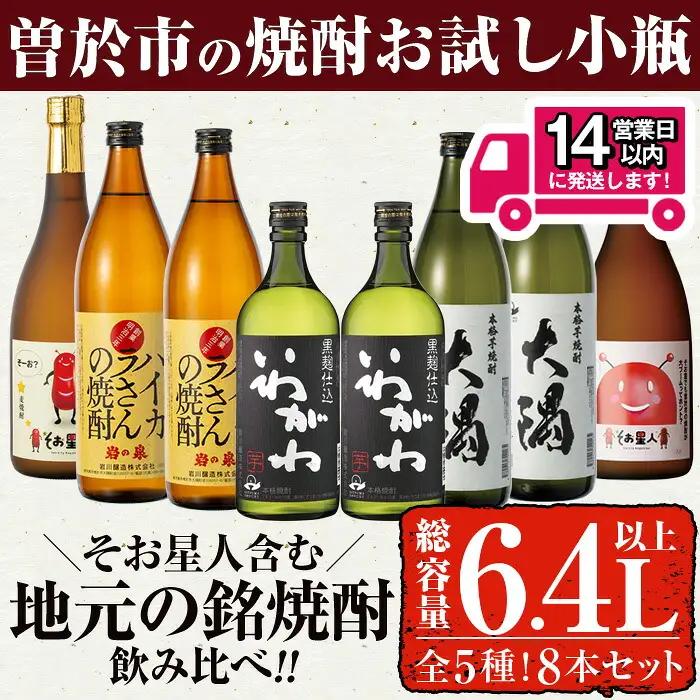 ＜2週間以内発送＞ 芋 麦 焼酎 お試し 飲み比べ (合計6.4L・ 5種 900ml×4本、720ml×4本)【山元商店】B104-v03
