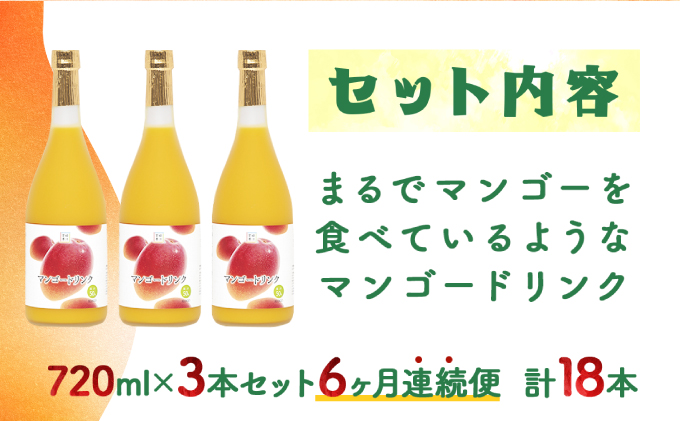 G-H2 《定期便年6回発送》驚きの果実感！マンゴードリンクセット（720ml×3本）×6回・計18本【宮崎果汁株式会社】