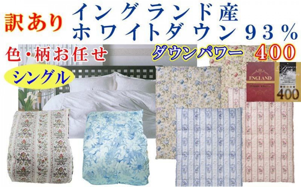 
                  訳あり羽毛布団 シングル  羽毛掛け布団 イングランド産ホワイトダウン93 羽毛ふとん 羽毛掛けふとん 立体ダウンパワー400  本掛け羽毛布団 本掛け羽毛掛け布団 寝具 冬用羽毛布団 訳アリ【BE104】
                