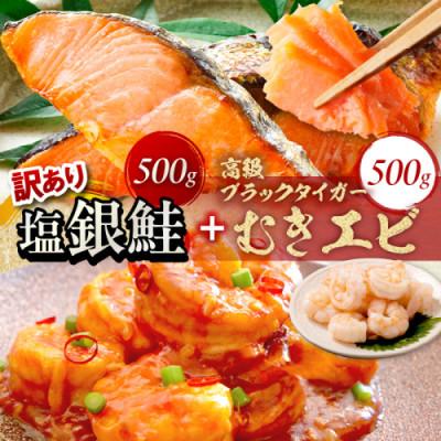 ふるさと納税 京丹後市 塩銀鮭切身 約500g プロトン凍結 訳あり 不揃い +高級ブラックタイガー むきエビ500g