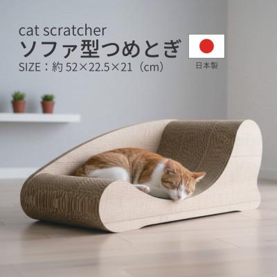 ふるさと納税 神戸町 日本製 猫用 ソファ型爪とぎ 木目