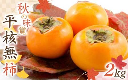 秋の味覚「平核無柿 2kg」 FSY-2726