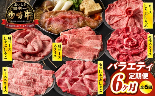 【6か月定期便】宮崎牛バラエティ定期便| 牛肉 肉 ロース スライス モモスライス 肩ローススライス しゃぶしゃぶ 煮物 すき焼き 霜降り 普段使い 料理 アウトドア キャンプ バーベキュー BBQ 贈り物 贈答 パーティー ギフト 国産 プレゼント 鍋パーティー 鍋パ クリスマス 宮崎県 高千穂町|_Tk031-t023
