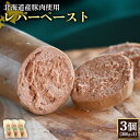 【ふるさと納税】レバーペースト 200g 3個 計600g 北海道産豚肉 豚レバー レバー ソーセージ オンライン 申請 ふるさと納税 北海道 ニセコ 加工品 おつまみ 鉄分 高栄養 冷蔵 保存料不使用 ニセコ町 エフエフ 【24201】