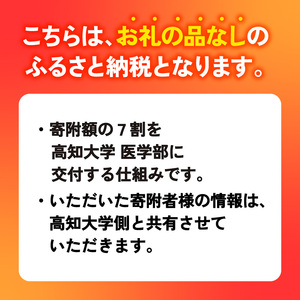 【返礼品なし/1,000,000円】高知大学 医学部 支援事業(教育・研究・地域医療の支援） 高知県 南国市
