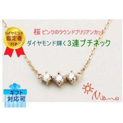 ふるさと納税 桜川市 桜ピンクのラウンドブリリアンカットの3連プチネック