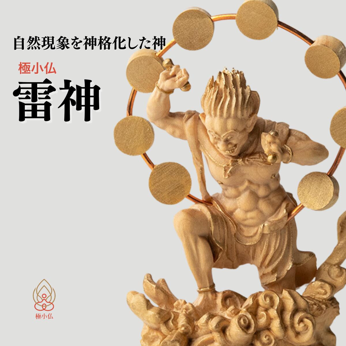 【ふるさと納税】仏像 極小仏 雷神 | 守護神 本格 高級 フィギュア コレクション レプリカ アート 仏教 インテリア雑貨 ギフト プレミアム 置物 家庭用 木彫 細密 極小 手のひらサイズ 彫刻 ツゲ 美術 埼玉県 東松山市