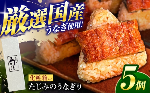 おにぎり たじみのうなぎり 5個入り  鰻 うなぎ うなぎおにぎり おむすび おにぎり オニギリ 国産 お惣菜 国産うなぎ 多治見市 / 玉野屋 [THN001]