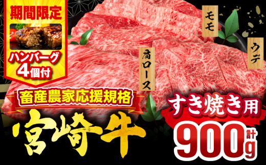 【2025年8月発送】【期間・数量限定】畜産農家応援！宮崎牛 スライス3種セット(肩ロース・ウデ・モモ 各300g)・国産牛ハンバーグ100g×4個_M132-041-B1-aug