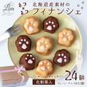 【ふるさと納税】 フィナンシェ プレーン チョコレート 各12個 24個入り ネコ 肉球 スイーツ セット 2種 一口サイズ 個包装 しっとり食感 かわいい ギフト おやつ お菓子 焼き菓子 洋菓子 化粧箱入り プレゼント ギフト 北海道 札幌市