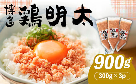 【華味鳥×明太子の名物コラボ！】博多 鶏明太 300g×3パック（業務用）《築上町》【株式会社MEAT PLUS】 [ABBP058] 博多明太子 鶏明太子 明太子変わり種 明太子アレンジ 便利明太子 定番明太子 人気明太子 おすすめ明太子 明太子コラボ 明太子お取り寄せ 11000円 