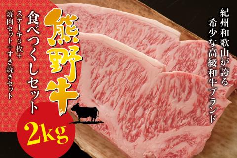 希少和牛 熊野牛 食べつくしセット（ ステーキ3枚 焼肉セット すき焼きセット） ＜冷蔵＞ すき焼き ステーキ 焼肉 牛肉