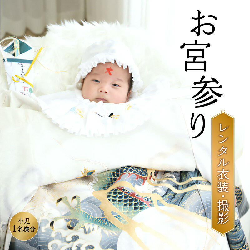 【ふるさと納税】 お宮参り衣裳と写真撮影(小児1名様) レンタル衣装 写真撮影 レンタル工房なごみ 《レビューキャンペーン》