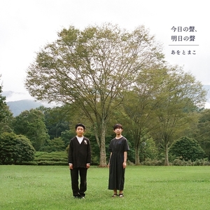 音楽 CD あをとまこ ／ 今日の聲、明日の聲 CDアルバム【007-94】
