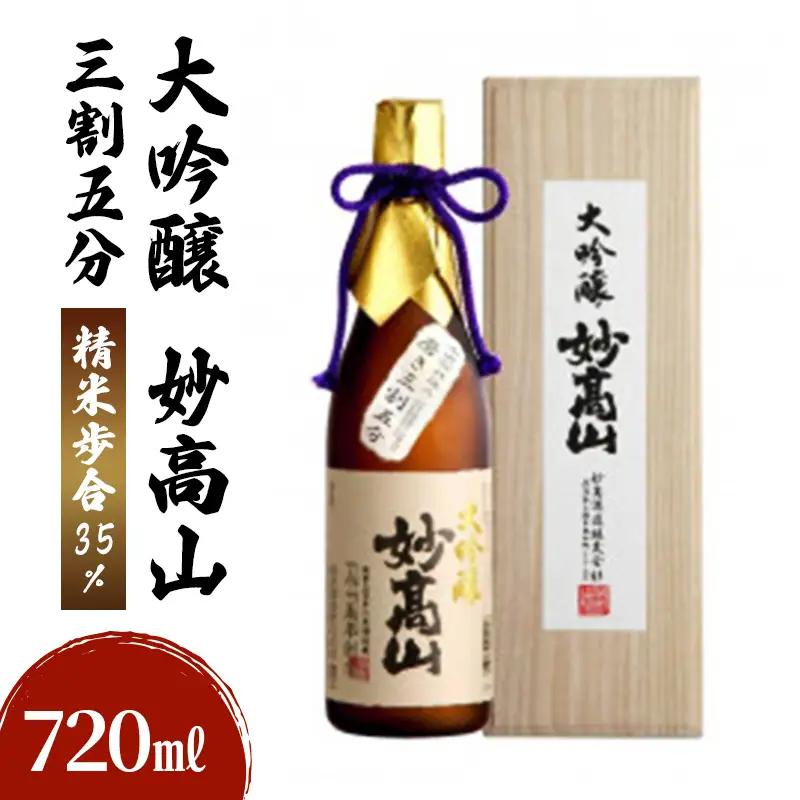 妙高山 日本酒 三割五分 大吟醸 720ml ギフト 日本酒