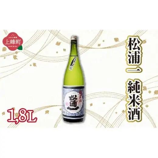 松浦一純米酒 1.8L