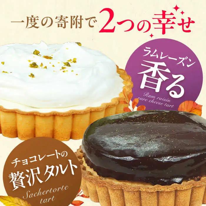 タルトセット（ザッハトルテタルト・ラムレーズンのレアチーズタルト） / ケーキ お菓子 デザート [AFAK141]