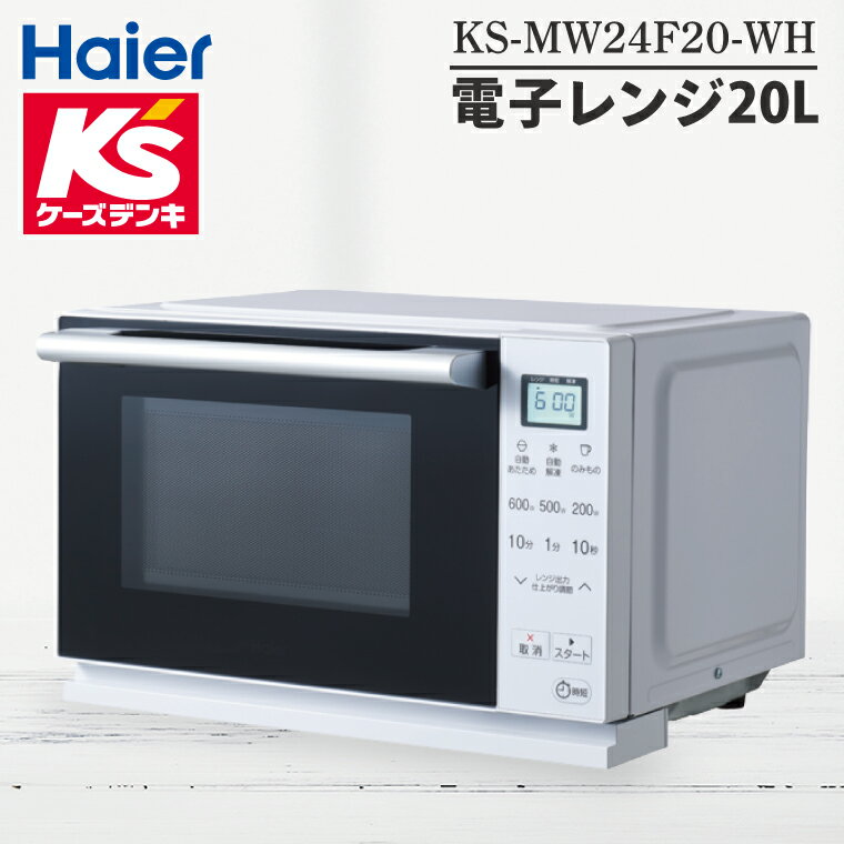 【ふるさと納税】電子レンジ20L KS-MW24F20-WH【家電 Haier キッチン 食卓 電子レンジ 温める 新生活】(NE-20)