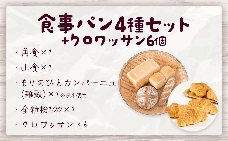 もりのひと 食事パン セット クロワッサン6個 もりのひと《30日以内に出荷予定(土日祝除く)》 鳥取県 八頭町 パン 食パン カンパーニュ 全粒粉 クロワッサン 送料無料