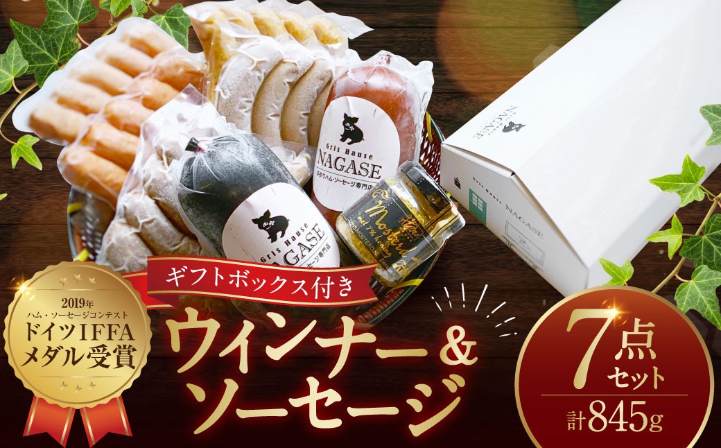 
                  ドイツIFFAメダル受賞セット ／ 7種類 スモークウインナー ソーセージ マスタード お肉 詰め合わせ 冷蔵 長崎
                