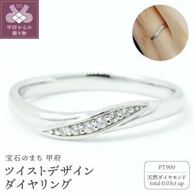 ふるさと納税 甲府市 PT900ツイストデザインダイヤリング R4112DI-P
