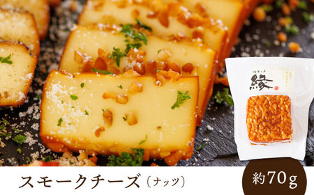 スモークチーズ 食べ比べ ナッツ ペッパー【燻製工房 縁】 おつまみ お酒 熊本県 特産品 セット スモークチーズ  燻製 [ZBF007]