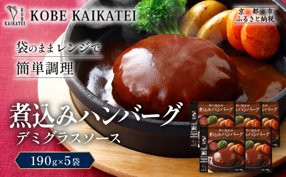 
                  一流シェフ仕込み 神戸開花亭 煮込みハンバーグ デミグラスソース 190g×5袋｜京都 有名店 ハンバーグ 人気セット［ 有名店 ハンバーグ デミグラスソース レトルト食品 簡単 時短 便利 長期保存 おすすめ 洋食 お取り寄せ 通販 送料無料 ふるさと納税 ］
                