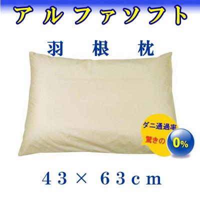 ふるさと納税 都留市 羽根枕43×63cm(1個)アルファソフト防ダニ枕 スモールフェザー まくら