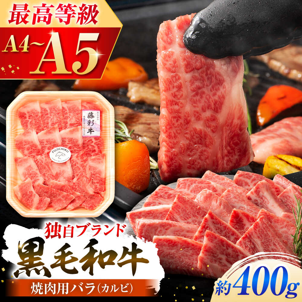 【ふるさと納税】くまもと黒毛和牛「藤彩牛」バラ(カルビ)焼き肉用 約400g 牛肉 黒毛和牛 国産 400g 牛 肉 焼き肉 やきにく バラ カルビ 部位 熊本 菊陽 うし ぎゅう ぎゅうにく【株式会社フジチク】[BHAD121]