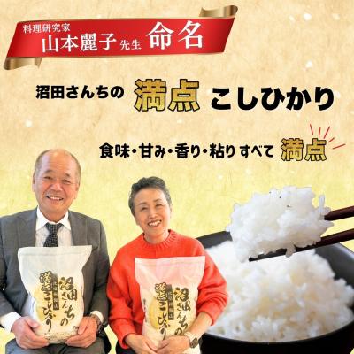 ふるさと納税 飯山市 【先行予約】《 令和8年産 新米 》 沼田さんちの満点 こしひかり 精米 5kg(5kg×1袋)