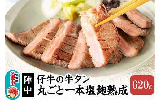 『陣中』 仔牛 の 牛タン 丸ごと一本塩麹熟成 620g 仙台 牛たん屋 [いろんな部位を一度に楽しめる 厚切り牛タン]