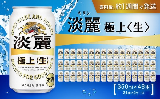 
            キリン淡麗 極上生350mL缶　2ケース（24本×2）　神戸工場【麒麟 KIRIN 缶ビール 酒 お酒 さけ 詰合せ 48本 たんれい アルコール お取り寄せ 人気 おすすめ アウトドア BBQ キャンプ 兵庫県D1208-11】
          