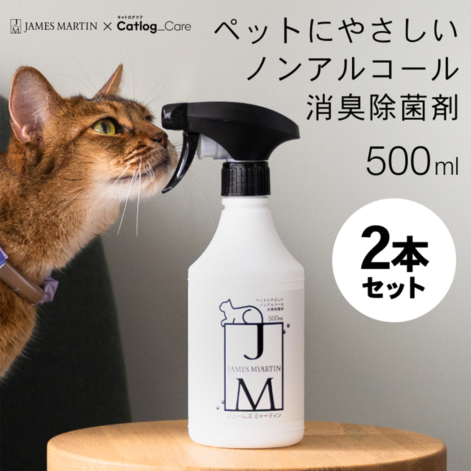 ペット用 ノンアルコール消臭除菌剤 ジェームズ・ミャーティン 500ml×2本 マーティン JM K2636
