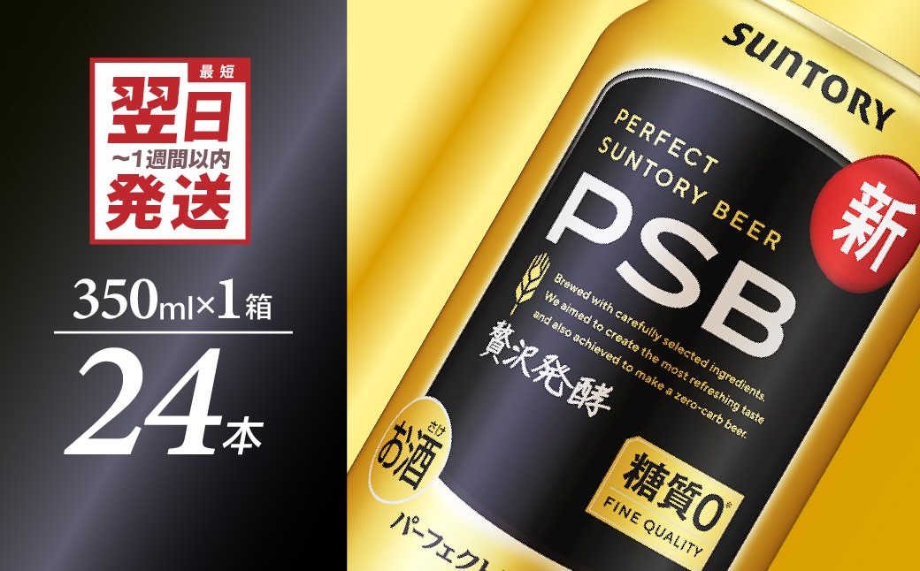 パーフェクトサントリー ビール 350ml×24本 糖質ゼロ PSB 【サントリービール】群馬 県 千代田町