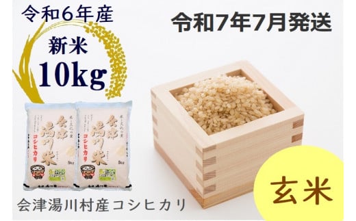 26≪令和6年度 新米≫湯川村産コシヒカリ　玄米10kg(5kg×2袋)　7月発送