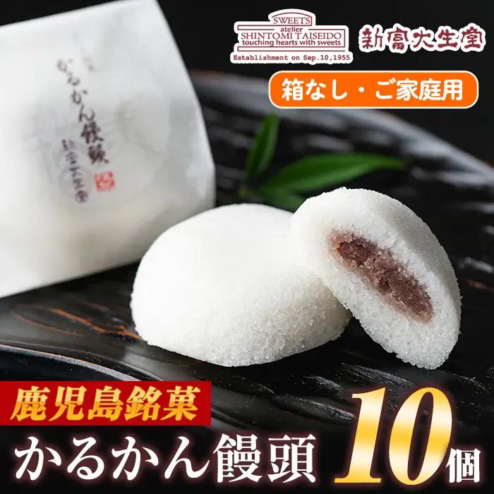 isa440 ご家庭用かるかん饅頭(10個)和菓子 まんじゅう お菓子 鹿児島 伝統菓子 銘菓 軽羹 セット 贈り物 ご進物 プレゼント 贈答【新富大生堂】