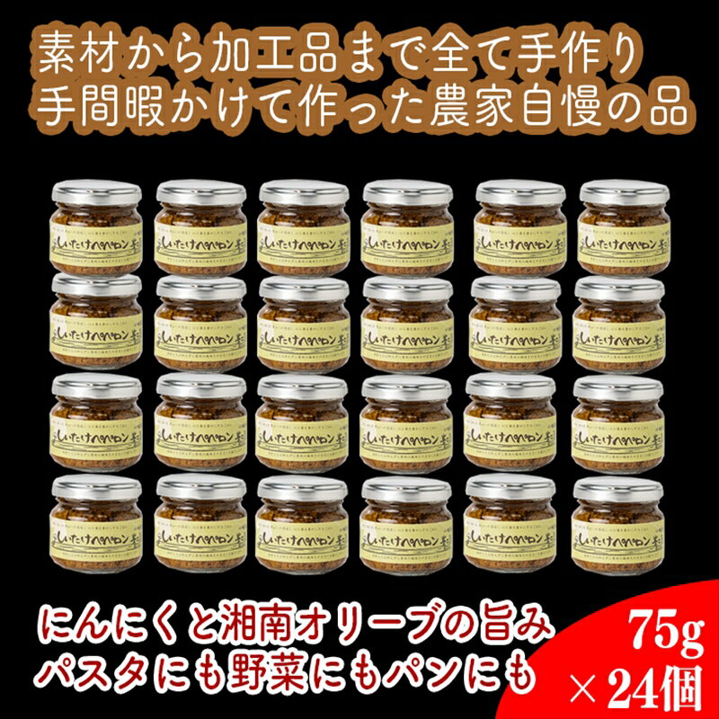 【ふるさと納税】しいたけペペロン　24個セット【 家庭用 自宅用 贈答品 贈答用 ギフト お取り寄せ お中元 お歳暮 贈り物 お祝い 神奈川県 小田原市 】