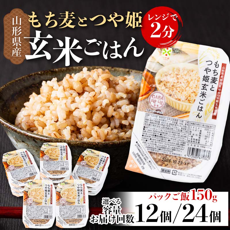 【ふるさと納税】 山形県産 特別栽培米使用！もち麦とつや姫玄米ごはん《選べる容量 12個／24個・お届け回数 1回／3回／6回》 GABA入 レンジで2分 パックごはん パックライス F2Y-6734var