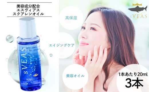 sVEAS スクアレンオイル（美容オイル×3本） 美容 オイル 高保湿 スキンケア ギフト 美容 オイル 高保湿 うるおい スキンケア ギフト 美容液 化粧品 効果 保湿 スキンケア 乾燥肌 エイジングケア くすみ おすすめ 高濃度 低刺激 肌トラブル 抗酸化力 無添加 無香料 安心 バリア機能 潤い デコルテ たるみ 年齢肌 肌荒れ パッチテスト スティンギングテスト クリア 石油系成分不使用