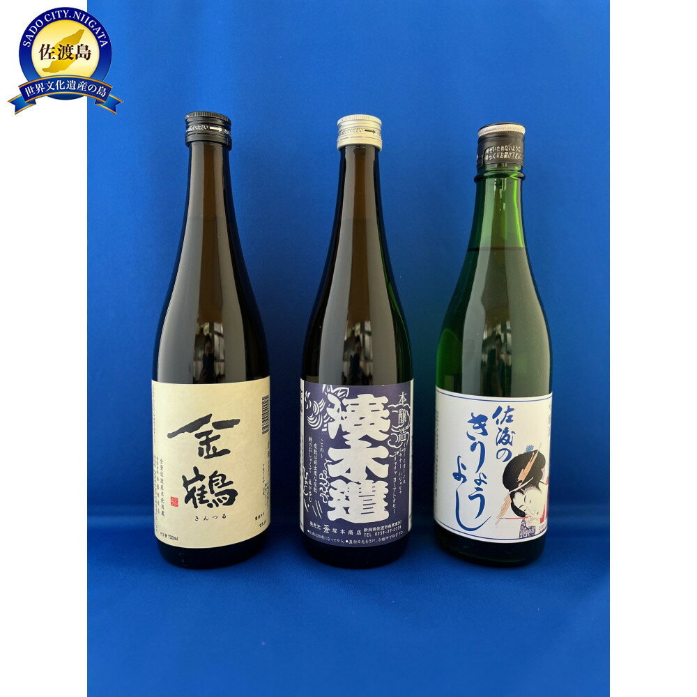 【ふるさと納税】日本酒 720ml 3本 飲み比べ セット | 地酒 お酒 酒 さけ sake 飲みくらべ 常温 冷酒 熱燗 本醸造 普通酒 吟醸 アルコール 人気 おすすめ 新潟 佐渡 新潟県 お取り寄せ 北雪