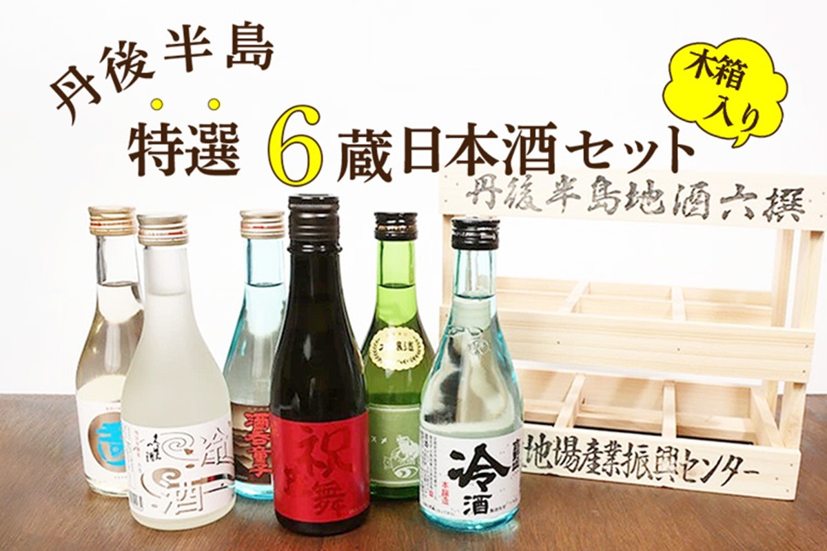 
日本酒ギフト！！京都丹後の日本酒を集めた丹後地酒六撰　お酒 酒 アルコール さけ 日本酒 セット 詰め合わせ 冷酒 本醸造 米 地酒　AM00596

