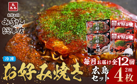 ＜１２ヶ月連続お届け 定期便＞【みっちゃん総本店】冷凍お好み焼 4枚広島セット（スペシャル２枚・カキ入り２枚） | お好み焼