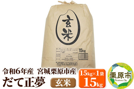 【令和6年産・玄米】宮城県栗原市産 だて正夢 15kg (15kg×1袋)