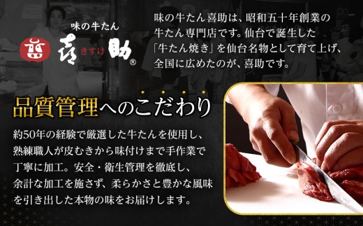 味の牛たん喜助　牛たん詰合せ　L-4