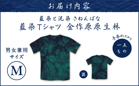 藍染 Tシャツ 金作原原生林 M A178-004-07-02 藍染Tシャツ ティ―シャツ シャツ ファッション 泥染 一点物 大島紬 手作り 手染め オンリーワン 世界に一つ おしゃれ 手作り洋服 