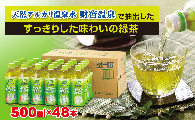 
A1-22489／財宝のおいしい お茶 500ml×24本×2箱
