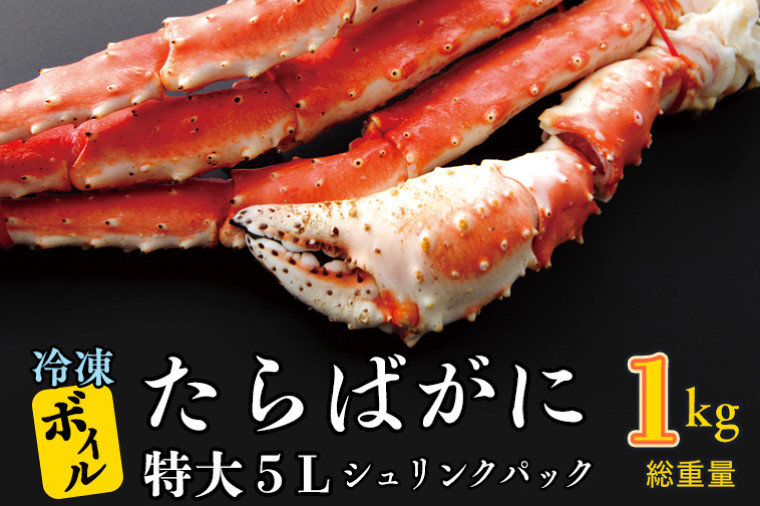 
            ボイル たらばがに 0.8kg（総重量 1kg ） 特大 5L シュリンクパック カジマ たらば蟹 タラバガニ たらばがに かに カニ 蟹
          